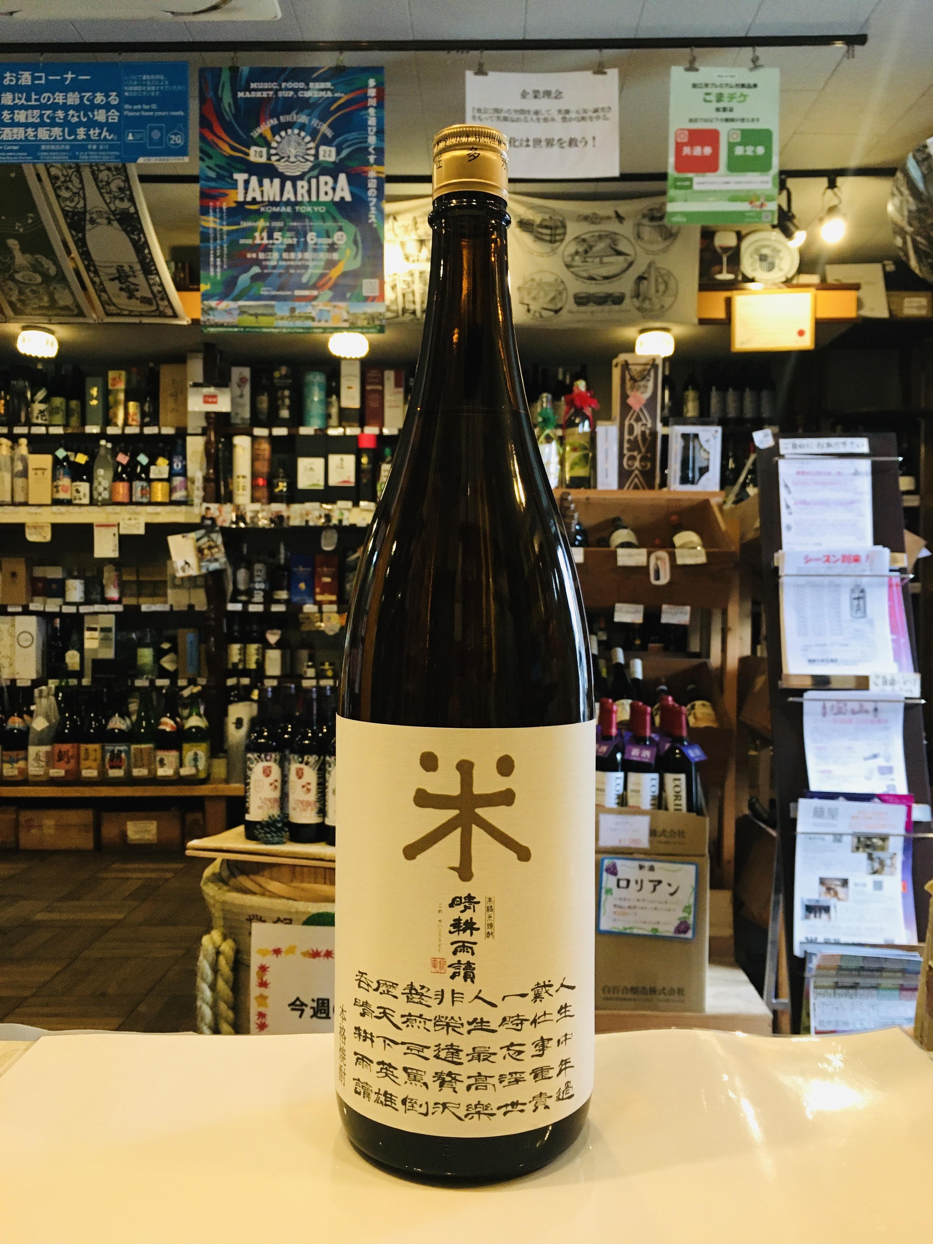 乙25°米 晴耕雨読
