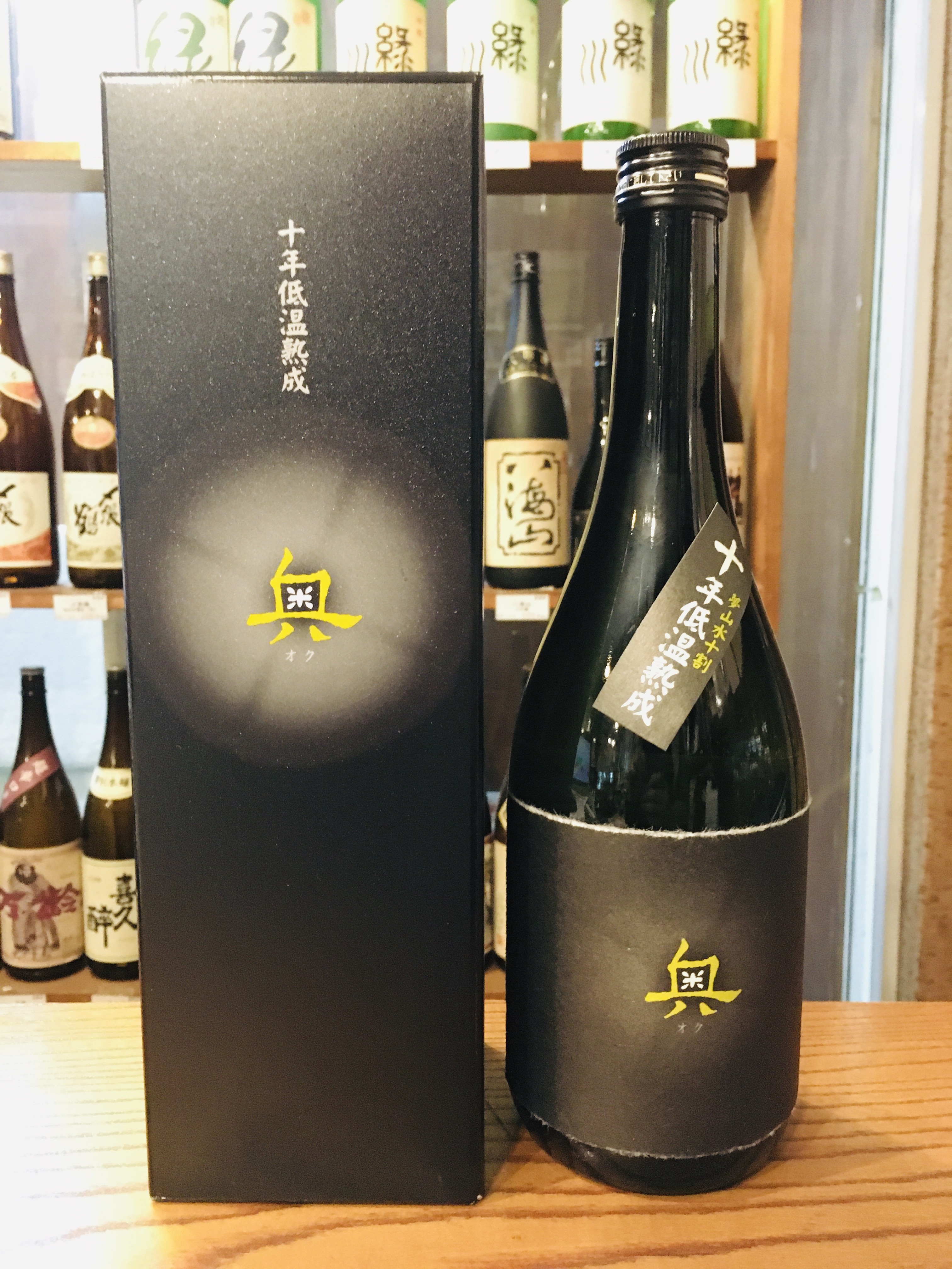 奥 純米吟醸 十年低温熟成