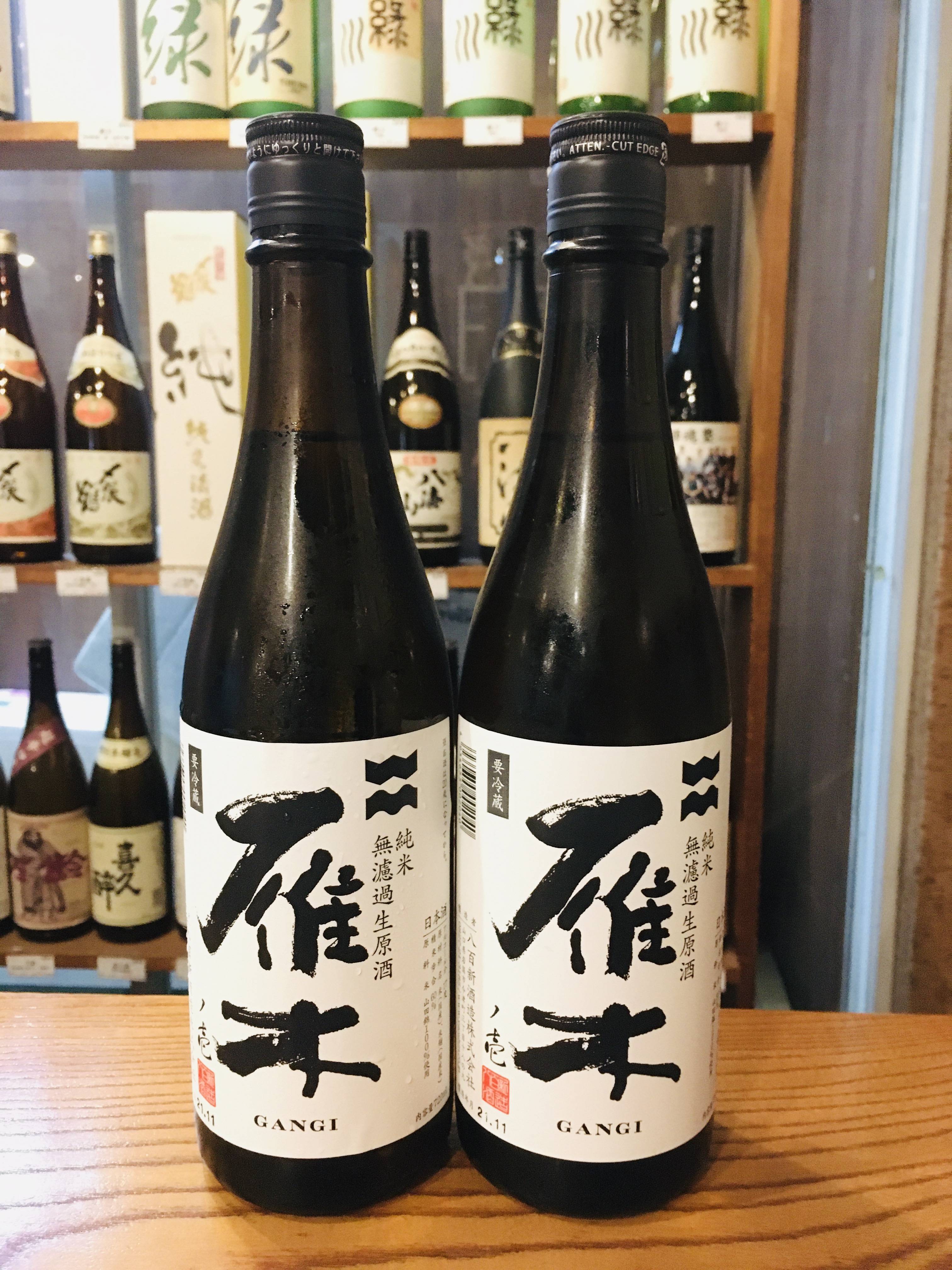 雁木 純米無濾過生原酒ノ壱 初しぼり