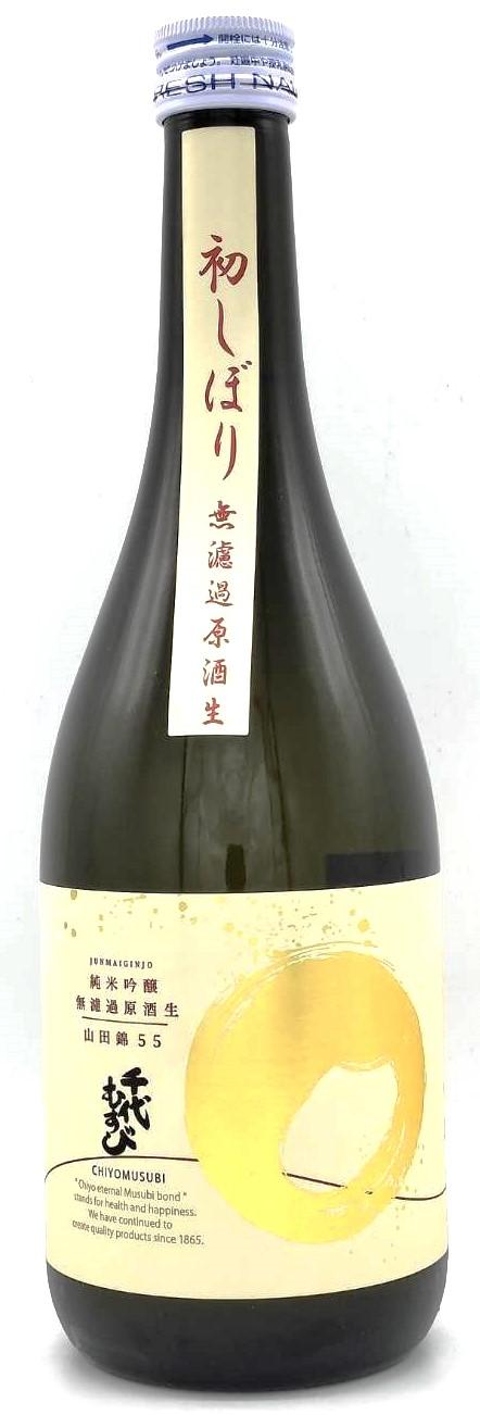 千代むすび 純米吟醸 山田錦 初しぼり無濾過