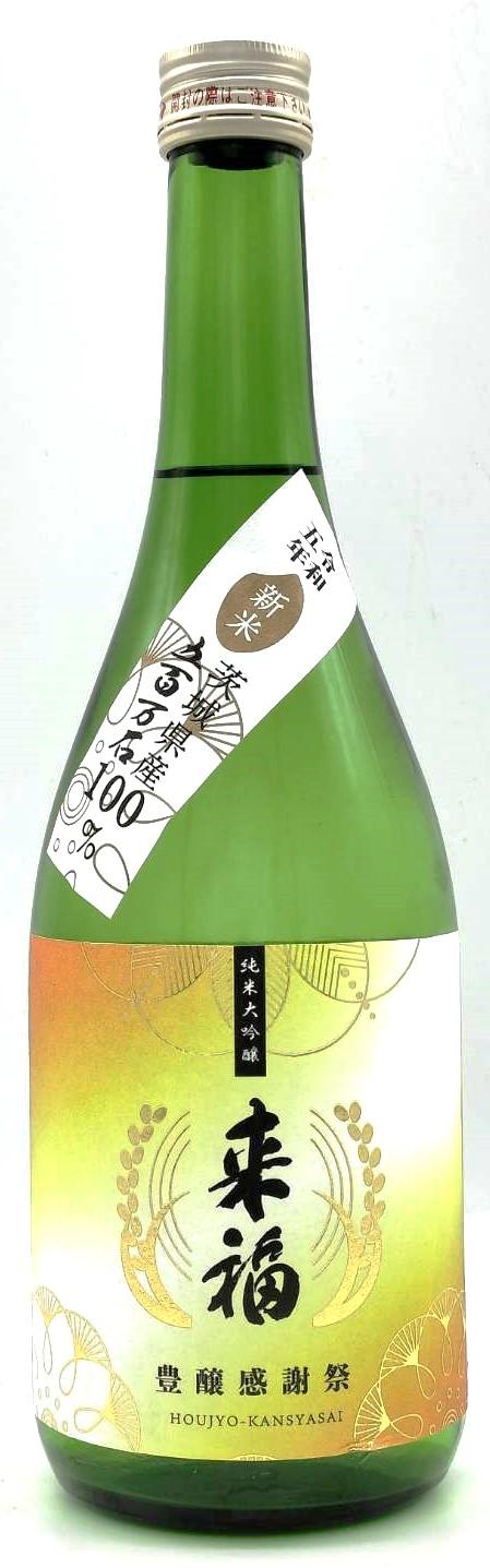 来福 純米大吟醸 「豊穣感祭」