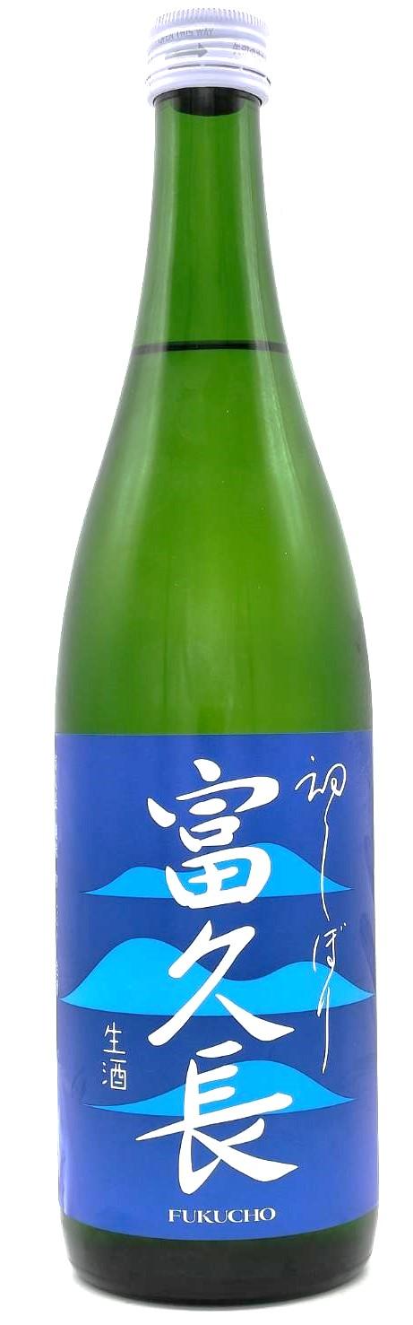 富久長  純米生酒　初しぼり