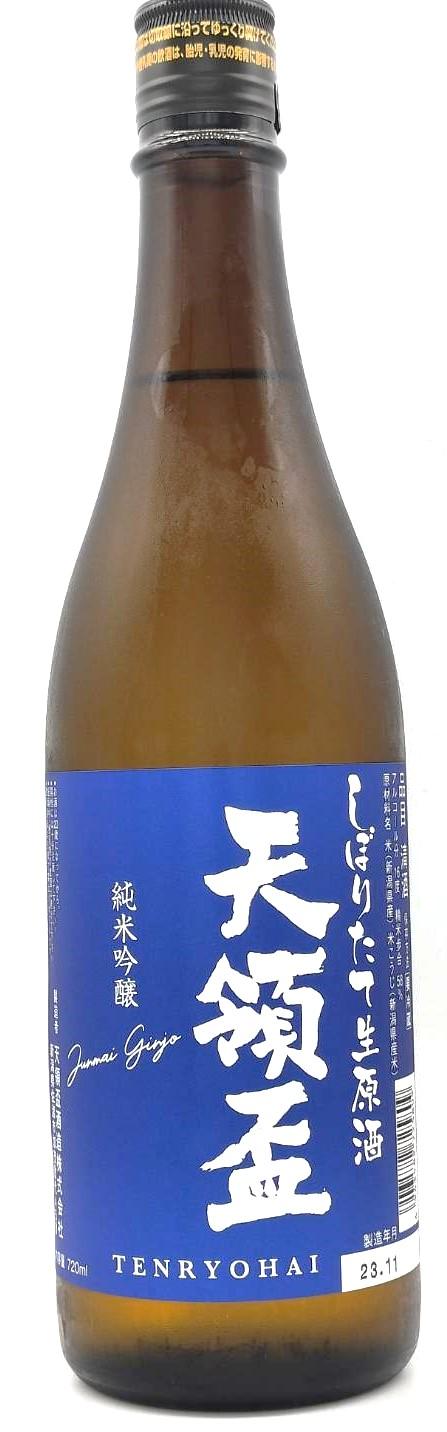 天領盃 純米吟醸しぼりたて生原酒