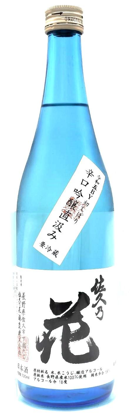 佐久の花 辛口吟醸直汲み