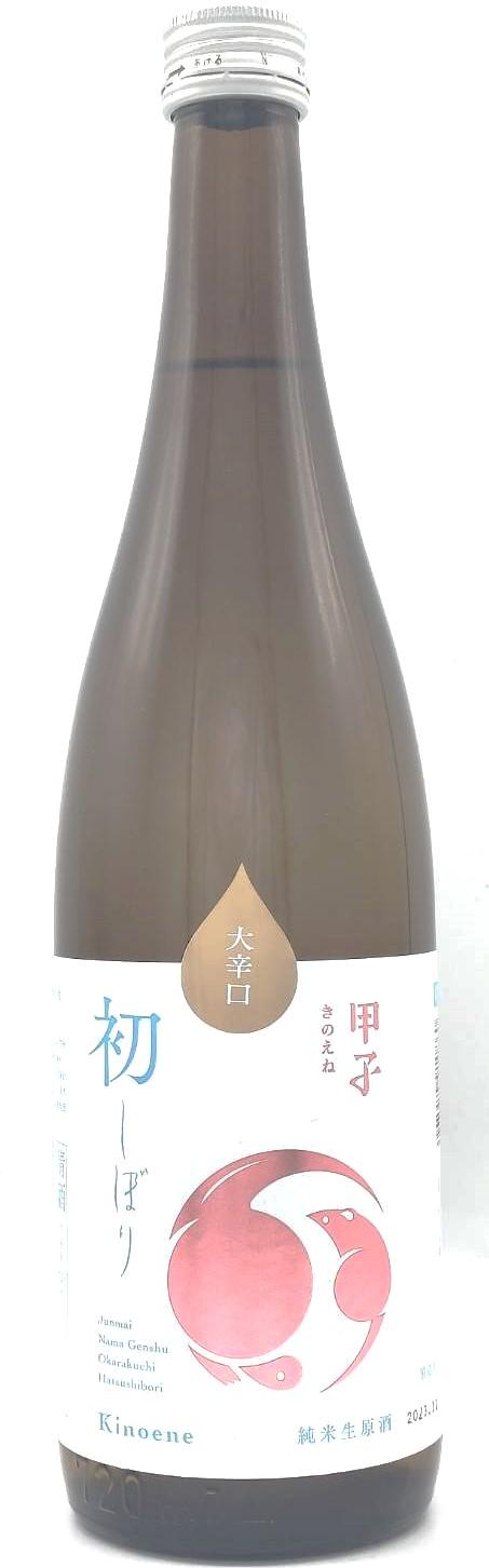 甲子 純米生原酒 大辛口 しぼりたて