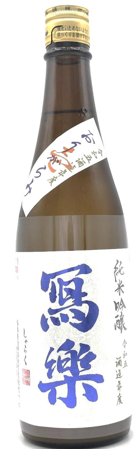 写楽 純米吟醸 生酒 おりがらみ