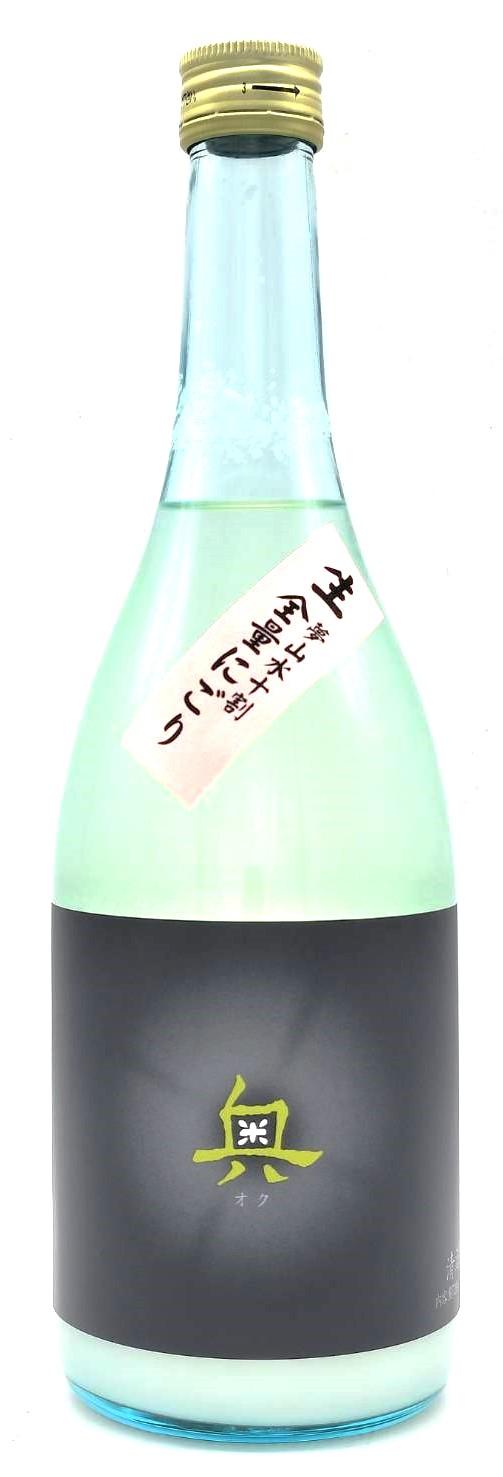 奥 純米吟醸 全量にごり吟醸 生