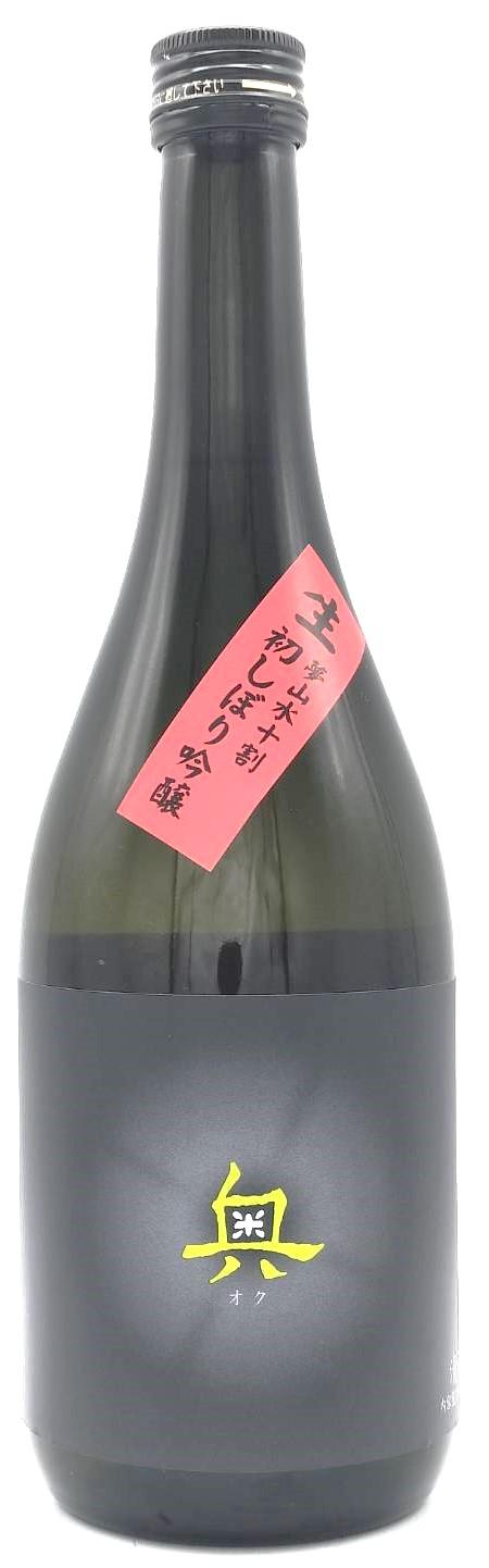奥 純米吟醸 しぼりたて生原酒