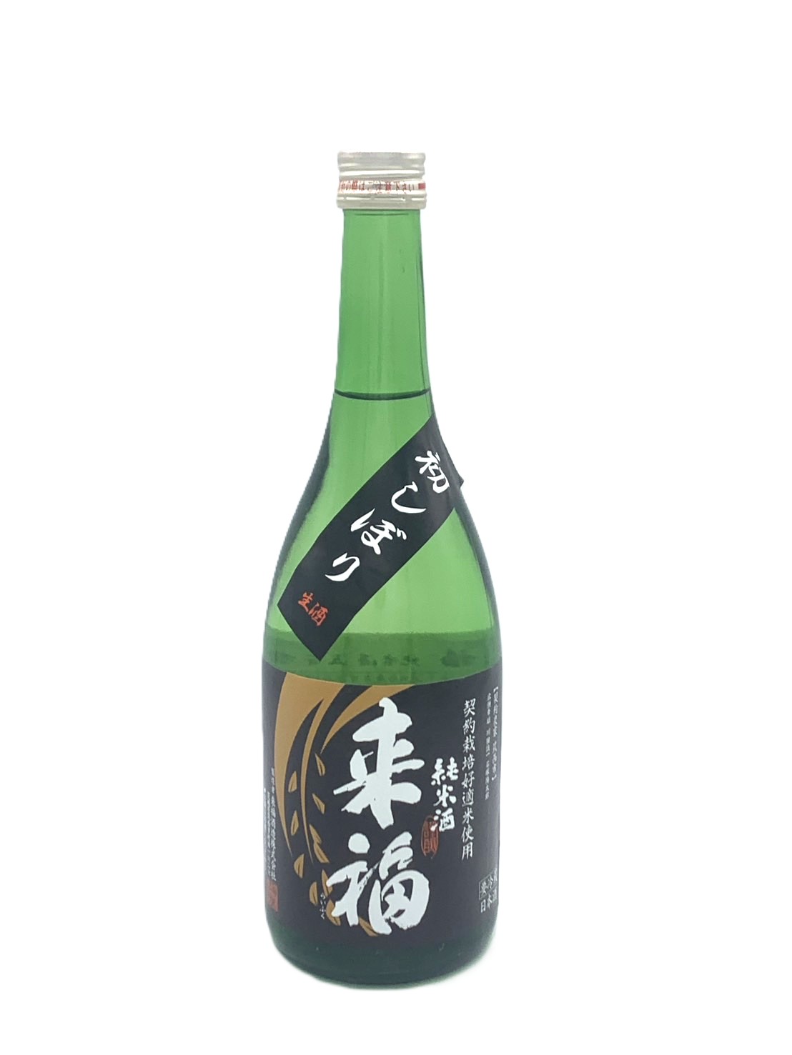 来福 純米生酒 初しぼり