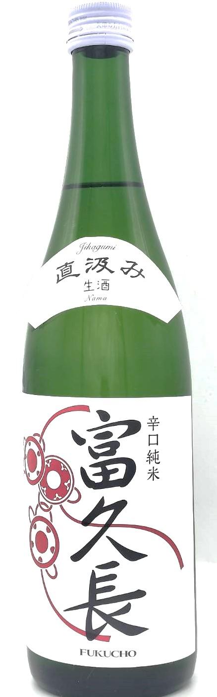 富久長　辛口純米　直汲み生酒