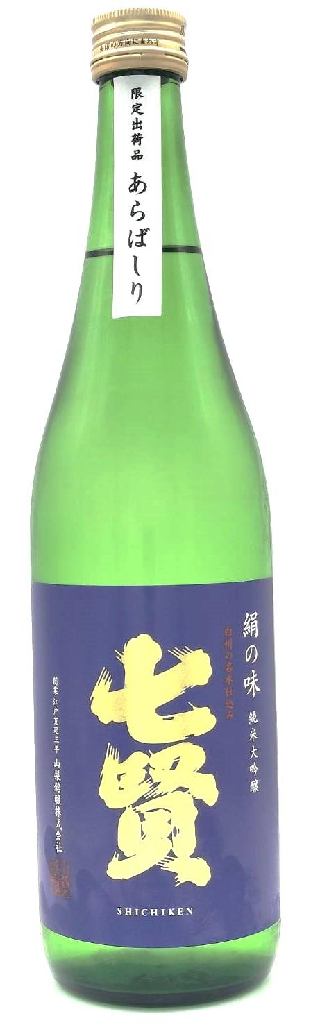七賢 純米大吟醸 絹の味 あらばしり生
