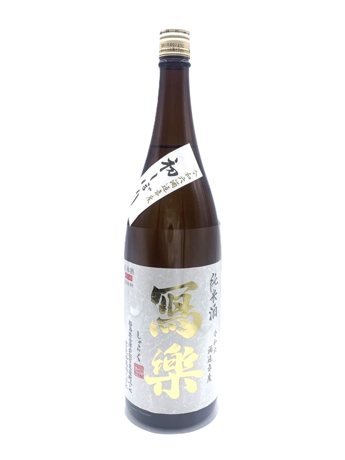 写楽 純愛仕込み 純米 無濾過生
