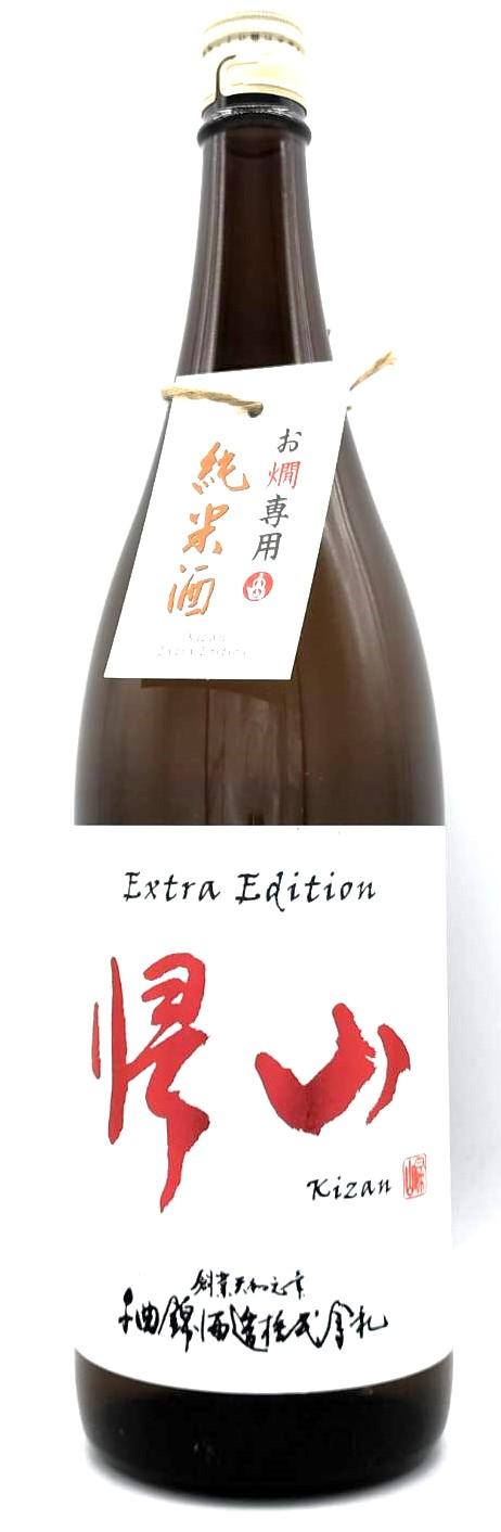 帰山 ExtraEdition 純米 お燗専用