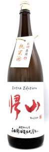 帰山 ExtraEdition 純米 お燗専用