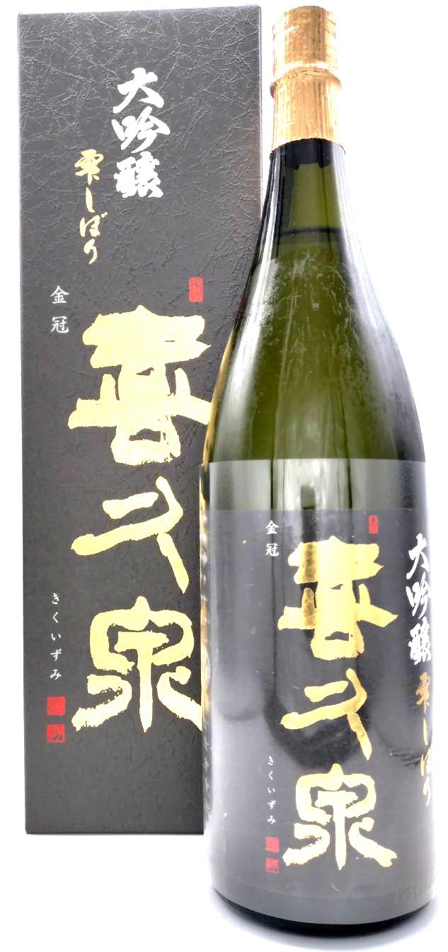 喜久泉 大吟醸 雫しぼり