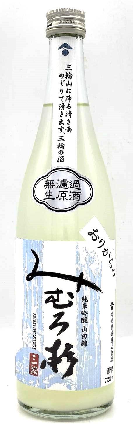 みむろ杉　純米吟醸　山田錦　無濾過生酒　おりがらみ