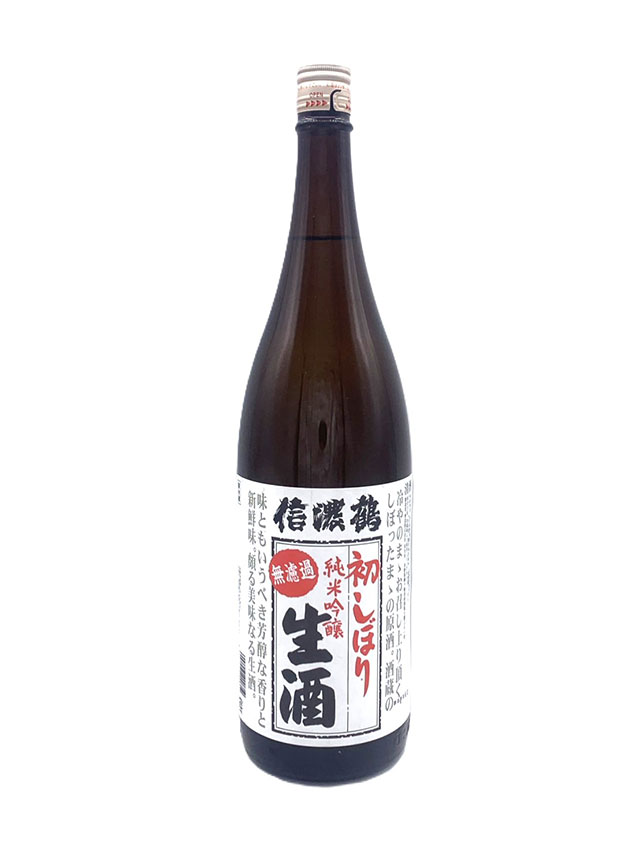 信濃鶴　純米吟醸　無濾過生原酒　初しぼり