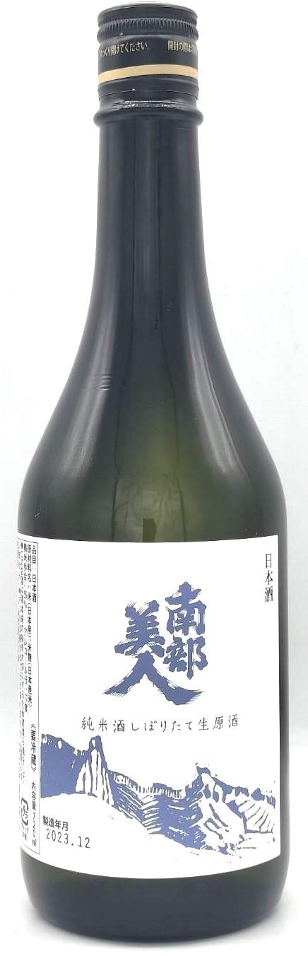 南部美人　純米しぼりたて　生原酒