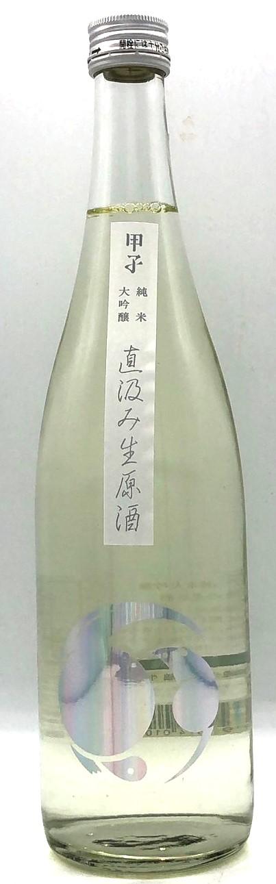 甲子 純米大吟醸生原酒 直汲み