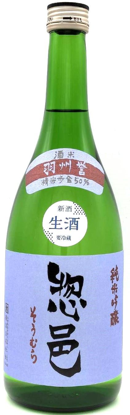 惣邑 純米吟醸 羽州誉 生酒