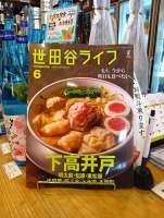 「世田谷ライフ」6月号　下高井戸
