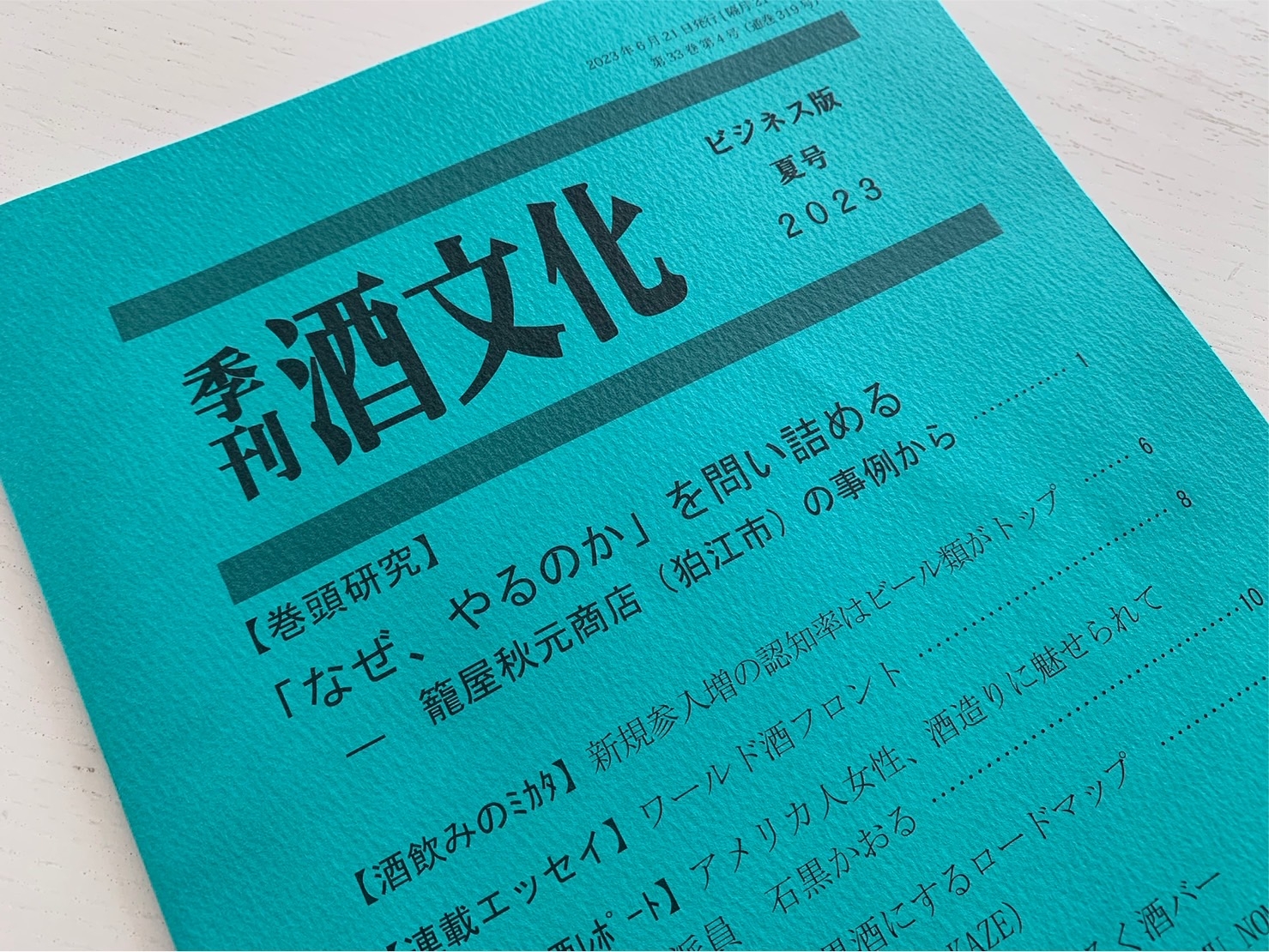 業界季刊誌『酒文化2023夏号』で籠屋秋元商店をご紹介いただきました！