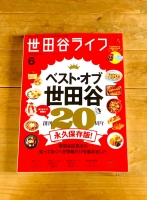 『世田谷ライフ』2022年6月号に籠屋ブルワリーのビールが掲載されました！