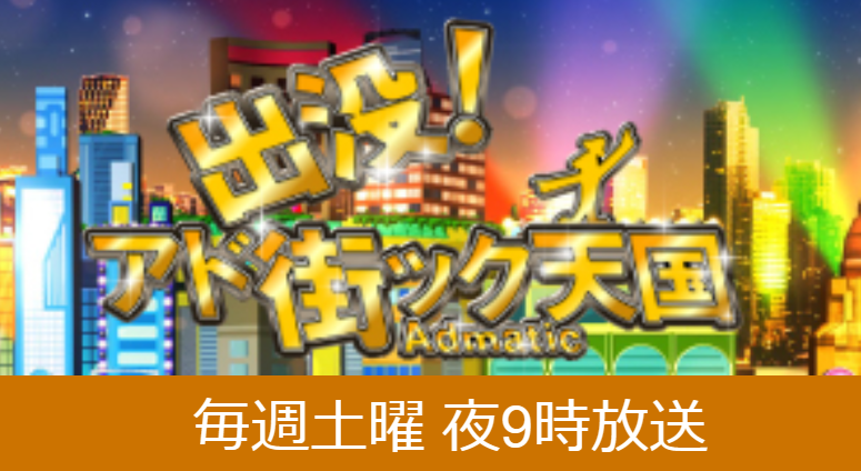 10月14日「アド街ック天国」で下高井戸店が紹介されました！