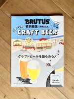 『BRUTUS』クラフトビールの特別編集版に掲載いただきました！