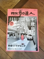 「散歩の達人」さんで籠屋仙川店が掲載されました！