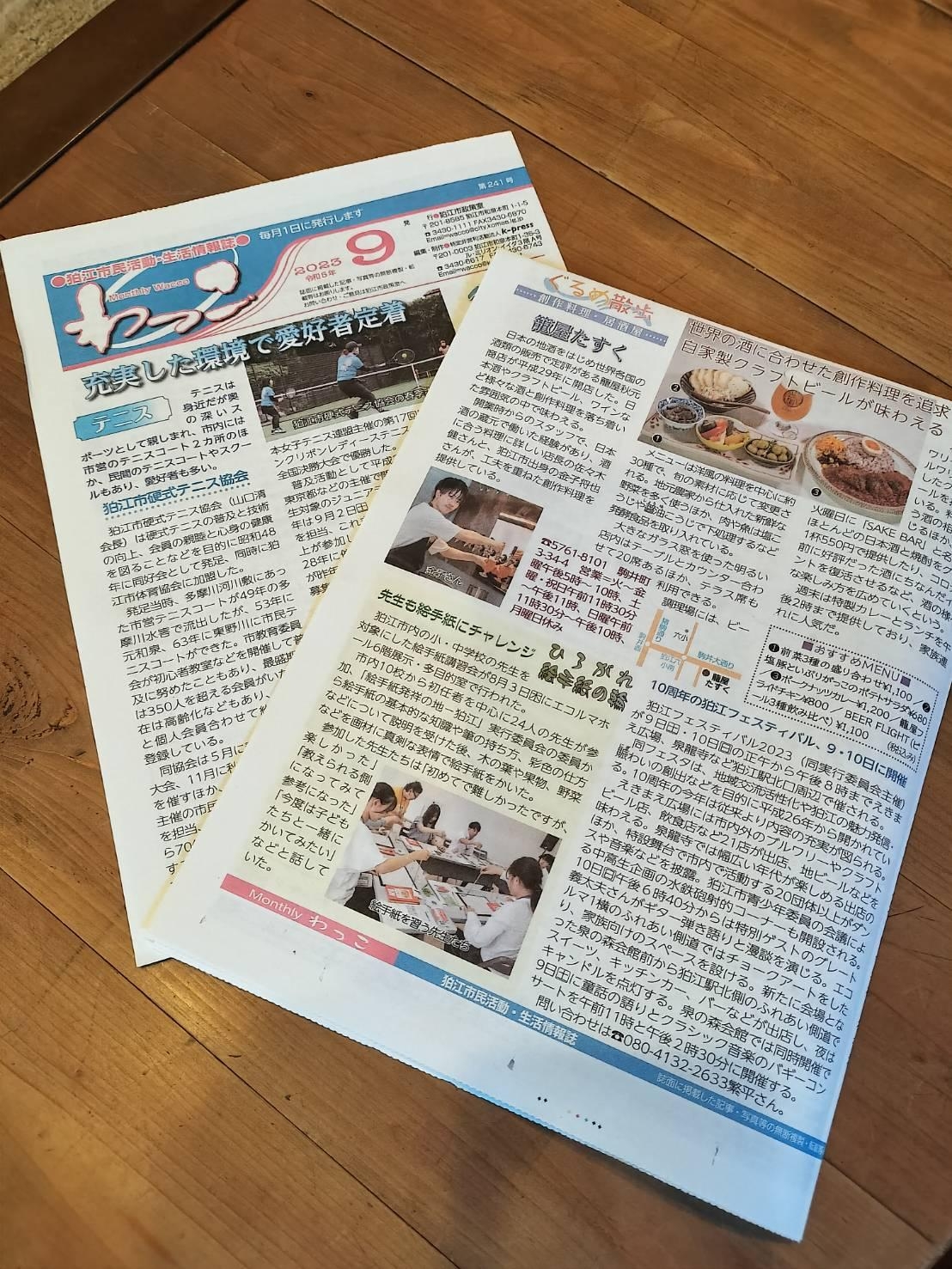狛江地域情報誌『わっこ』9月号で籠屋たすくが紹介されました！