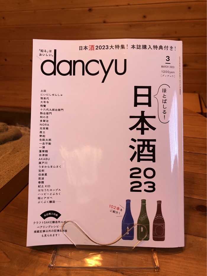 『dancyu 2023　3月号』に掲載された酒蔵です！