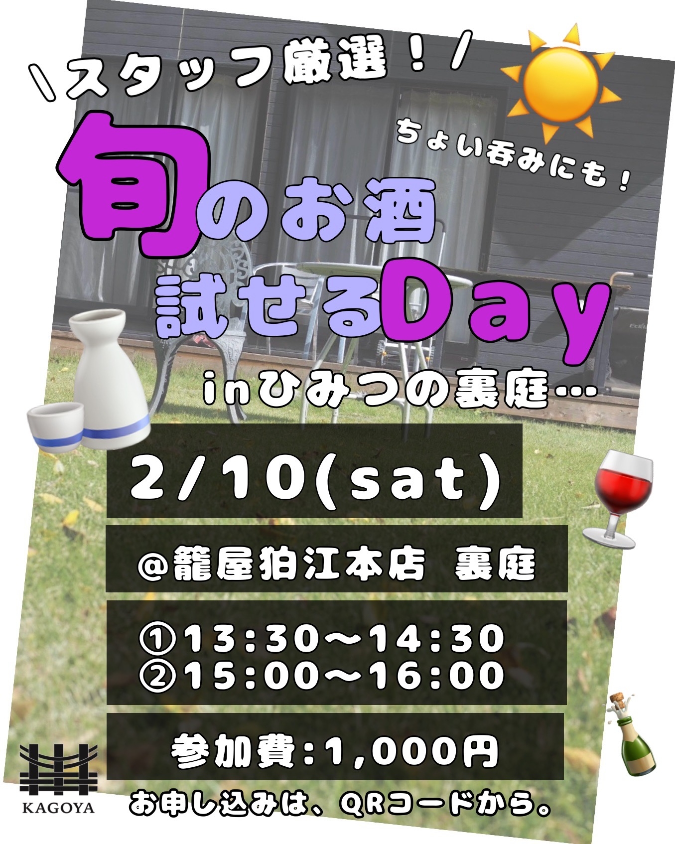 2/10　スタッフ厳選！旬のお酒試せるDay inひみつの裏庭　第3弾！