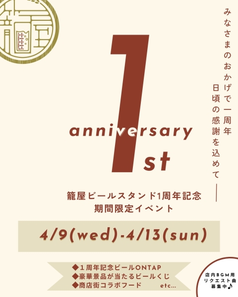 4/9～4/13　籠屋ビールスタンド1周年イベント