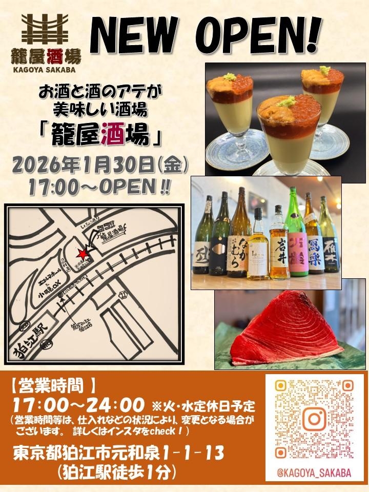1/30「籠屋酒場」開店のご案内