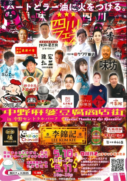 四川フェス2025【ハートとラー油に火をつける】籠屋初出店！！