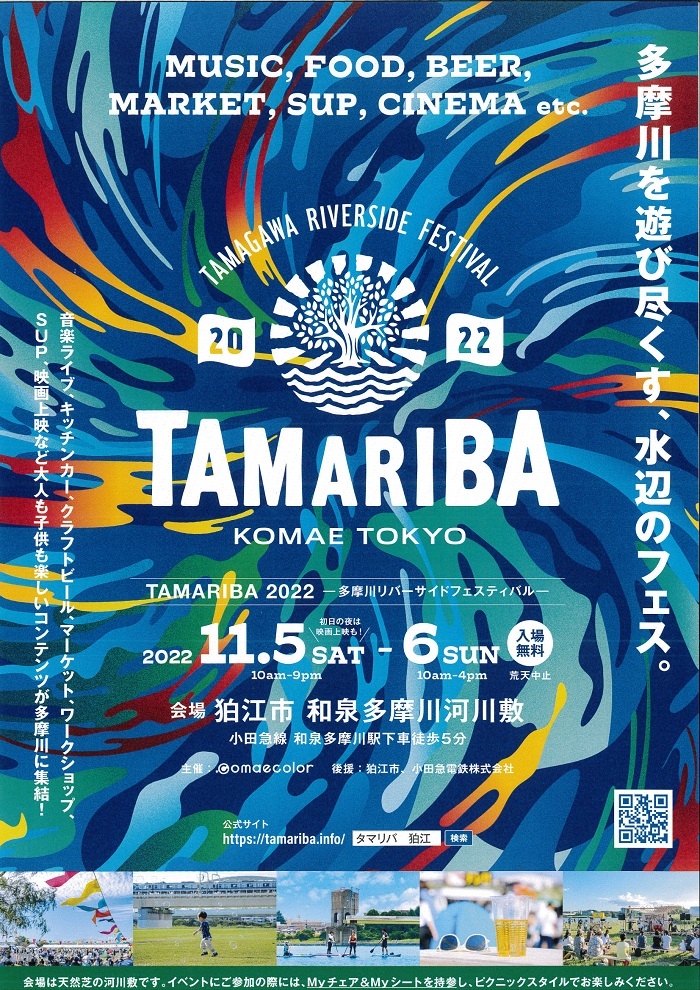 多摩川リバーサイドフェスティバル「TAMARIBA」を4年ぶりに開催します！