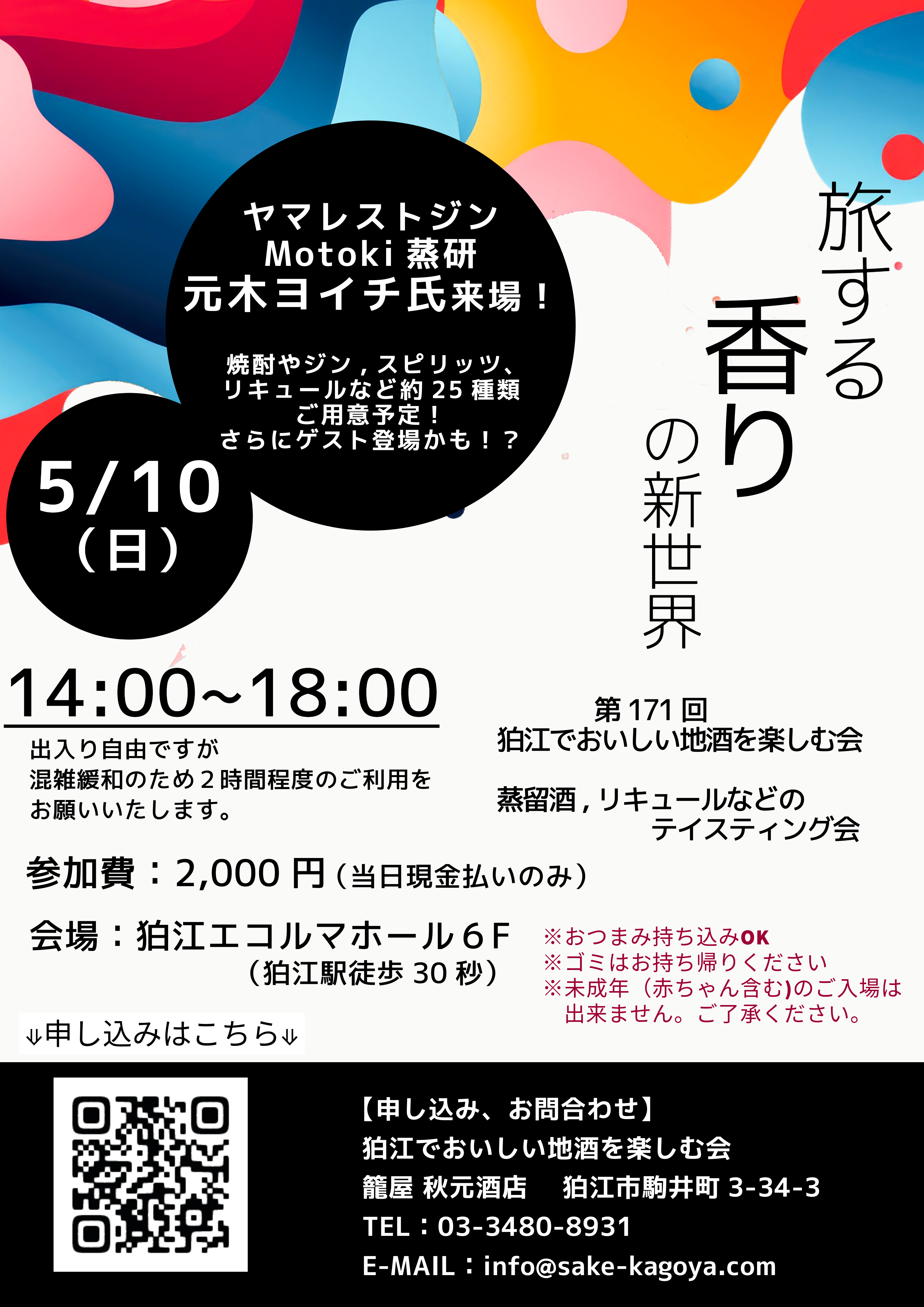 【ヤマレストジンMotoki蒸研 元木氏来場！】第171回地酒の会開催のお知らせ！