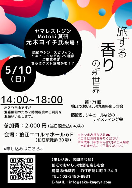 【ヤマレストジンMotoki蒸研 元木氏来場！】第171回地酒の会開催のお知らせ！