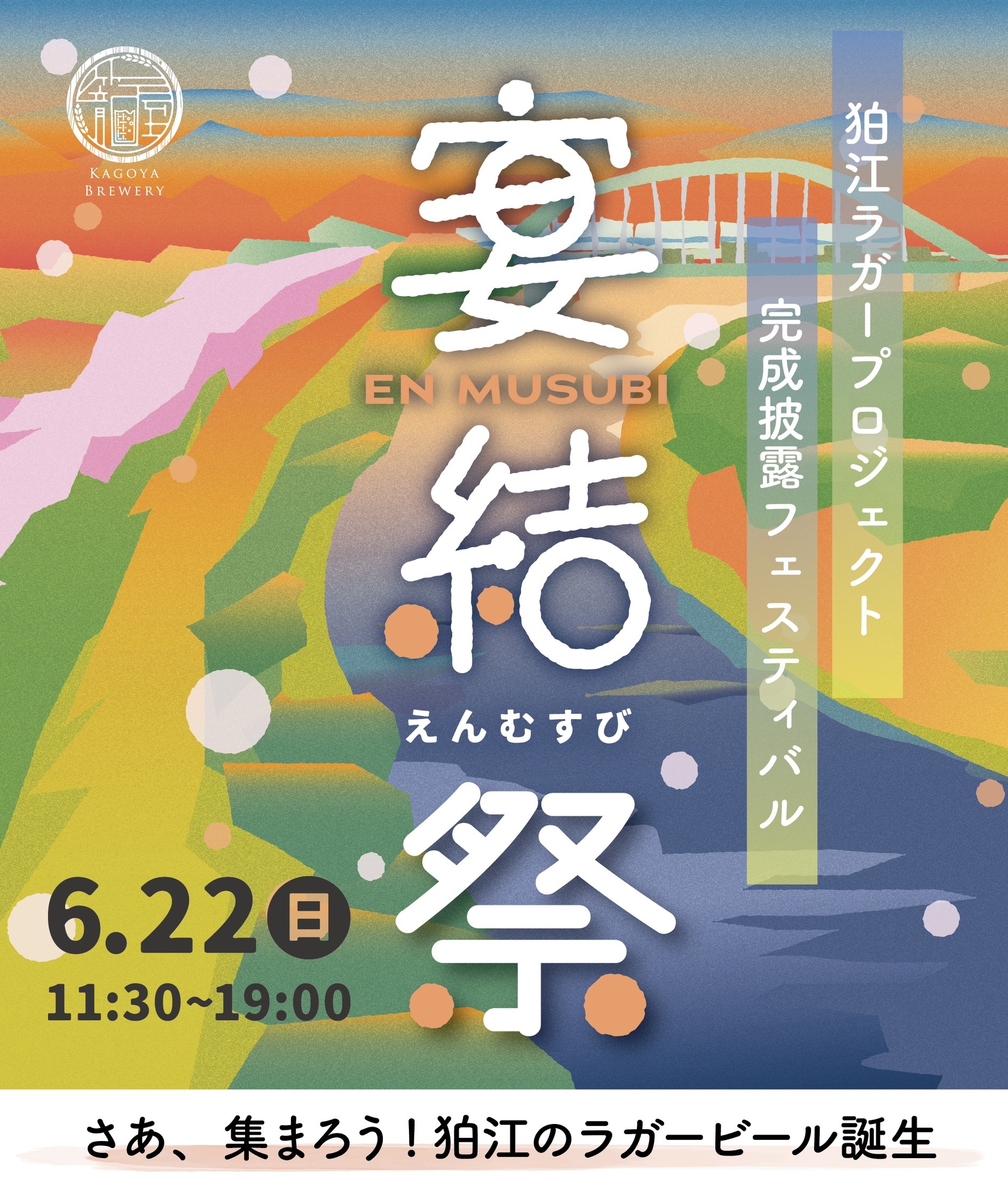 6/22 小田急線・狛江駅前にて「宴結祭」開催! 籠屋ブルワリー主催の完成披露フェス!