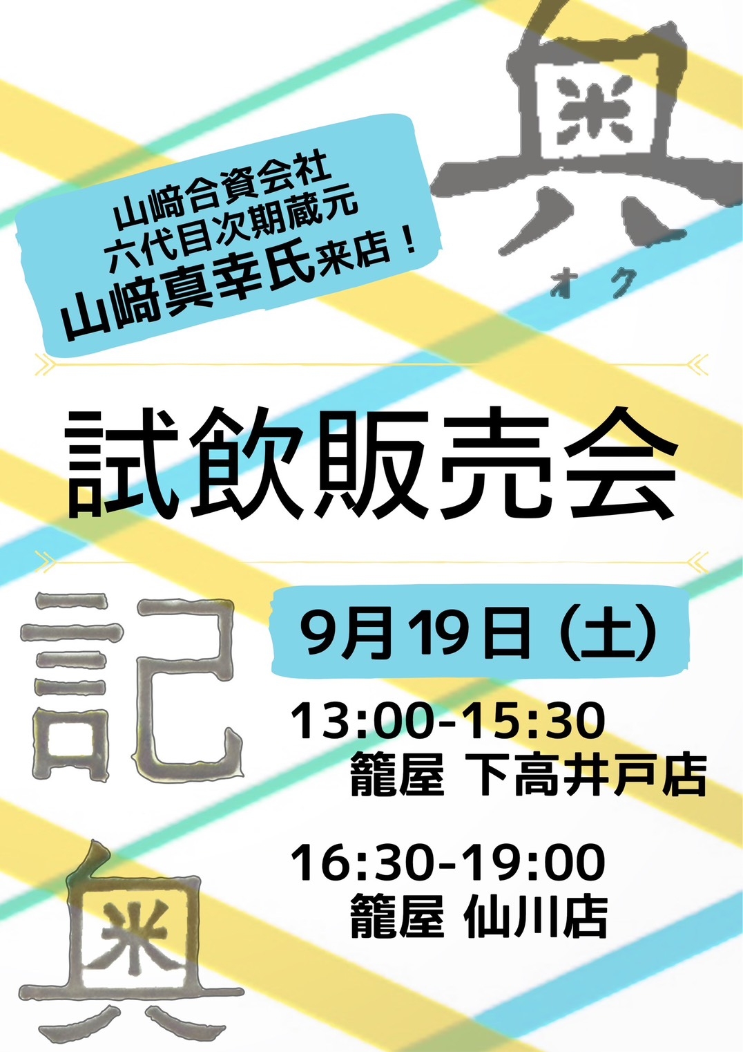 【9月19日(土)開催】山崎合資会社 六代目次期蔵元・山崎真幸氏ご来店！新ブランド「きおく」試飲販売会のお知らせ