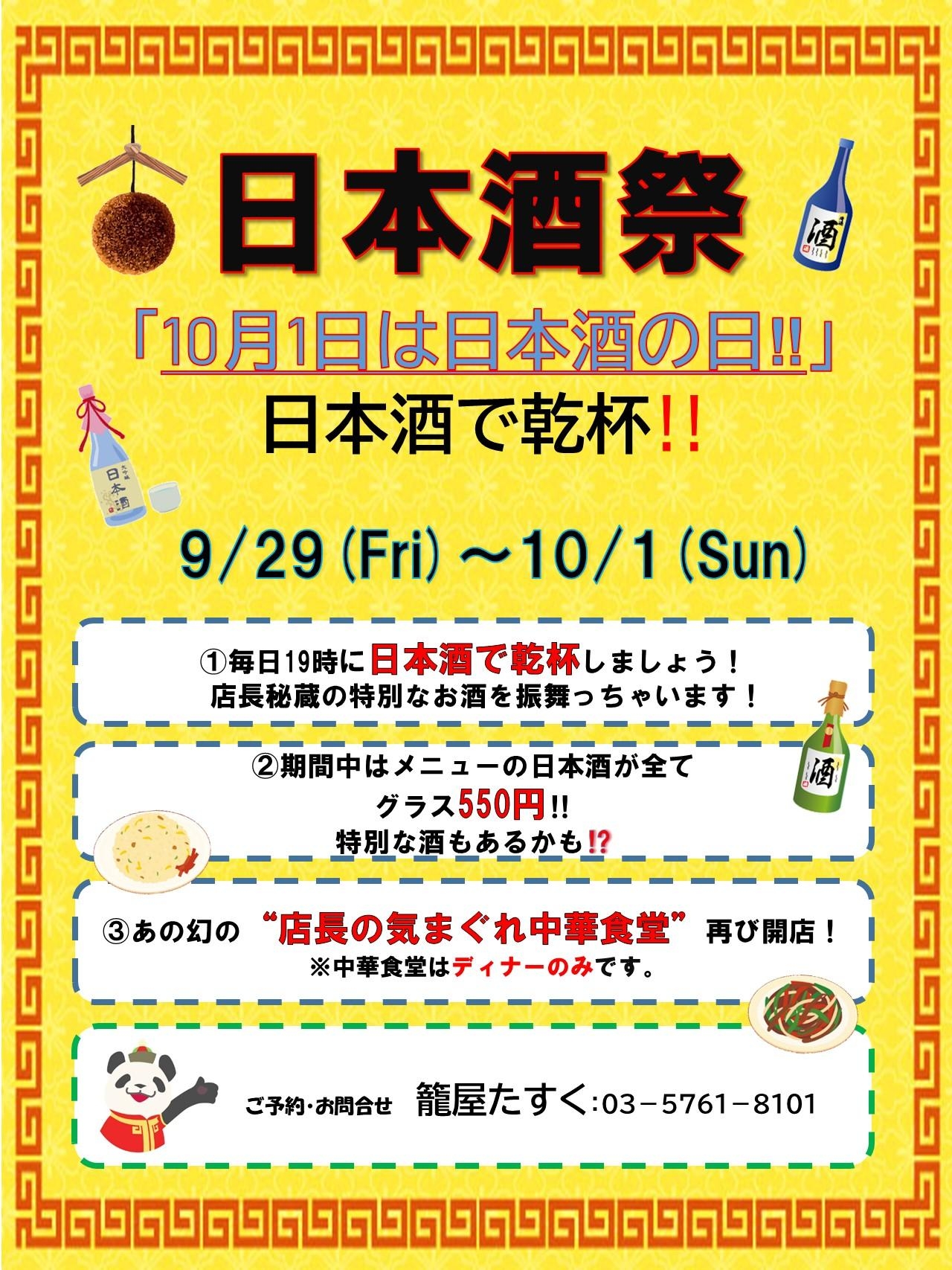 9/29～10/1『籠屋たすく　日本酒祭』