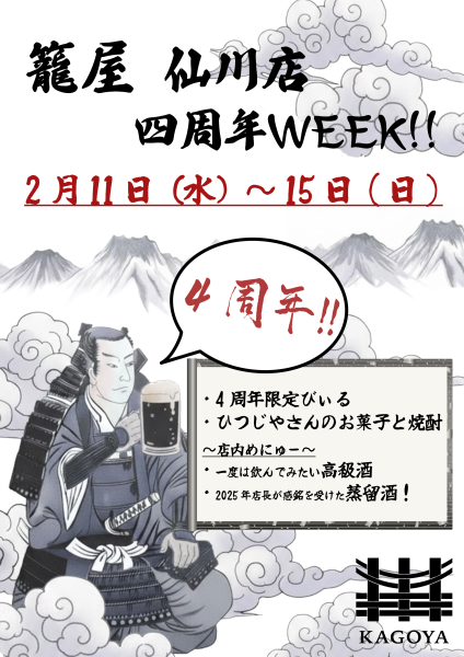 2月11日～仙川4周年ウィーク開催！
