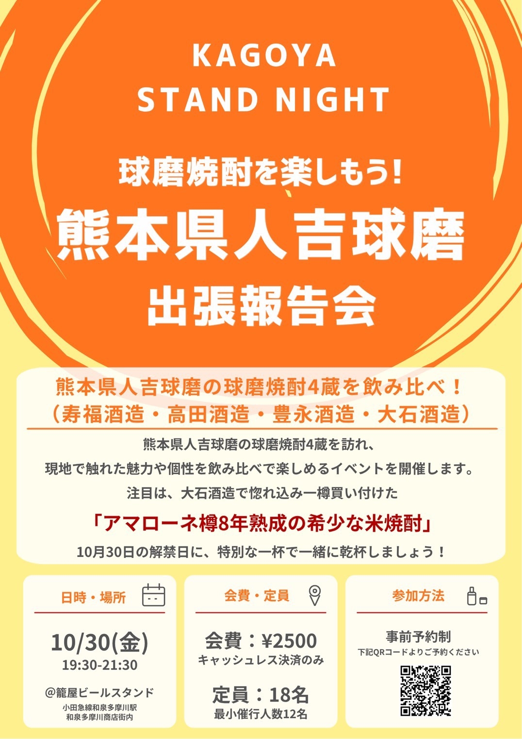 【ビアスタンドイベント】球磨焼酎を楽しもう！熊本県人吉球磨 出張報告会