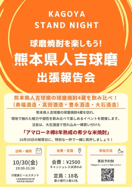 【ビアスタンドイベント】球磨焼酎を楽しもう！熊本県人吉球磨 出張報告会