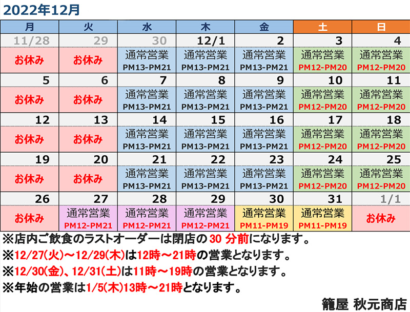 下高井戸店、仙川店の12月営業日案内です。