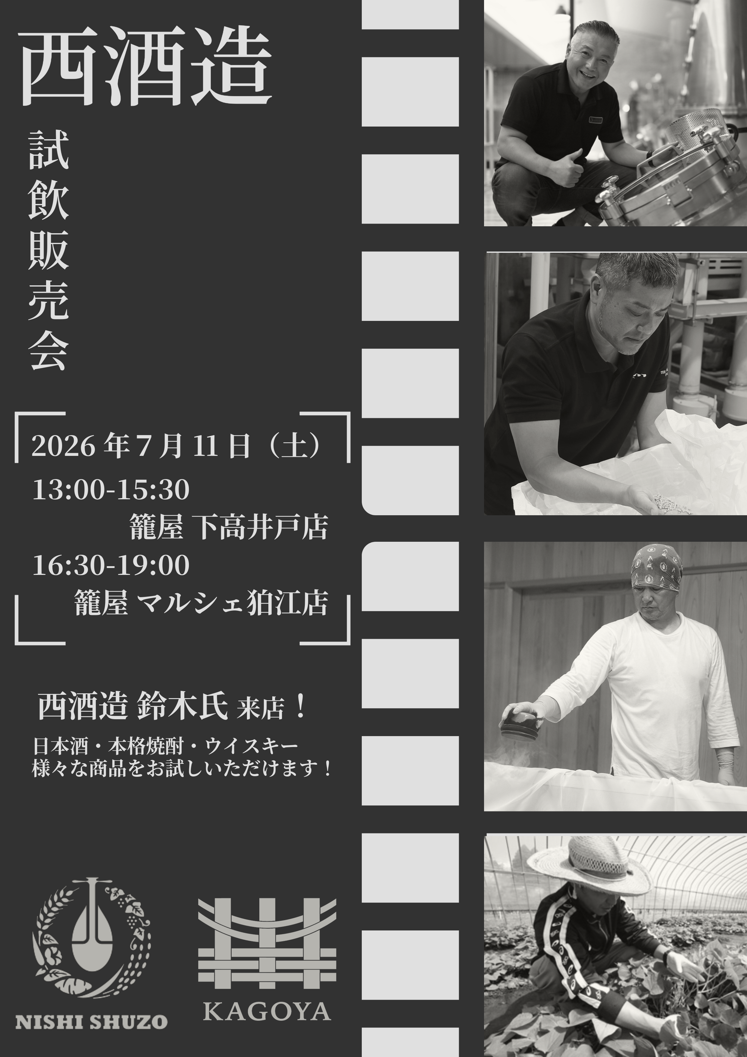 【下高井戸・マルシェ狛江】7/11(土) 西酒造 試飲販売会 開催！