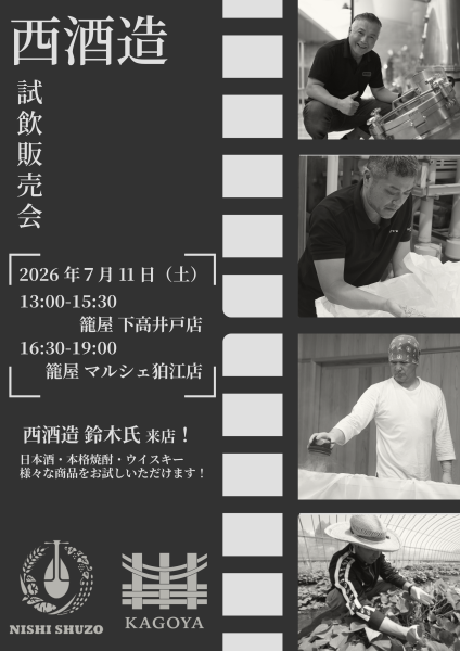 【下高井戸・マルシェ狛江】7/11(土) 西酒造 試飲販売会 開催！
