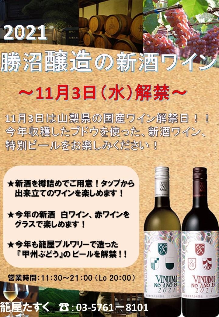 11月3日山梨県新酒ワイン解禁！！