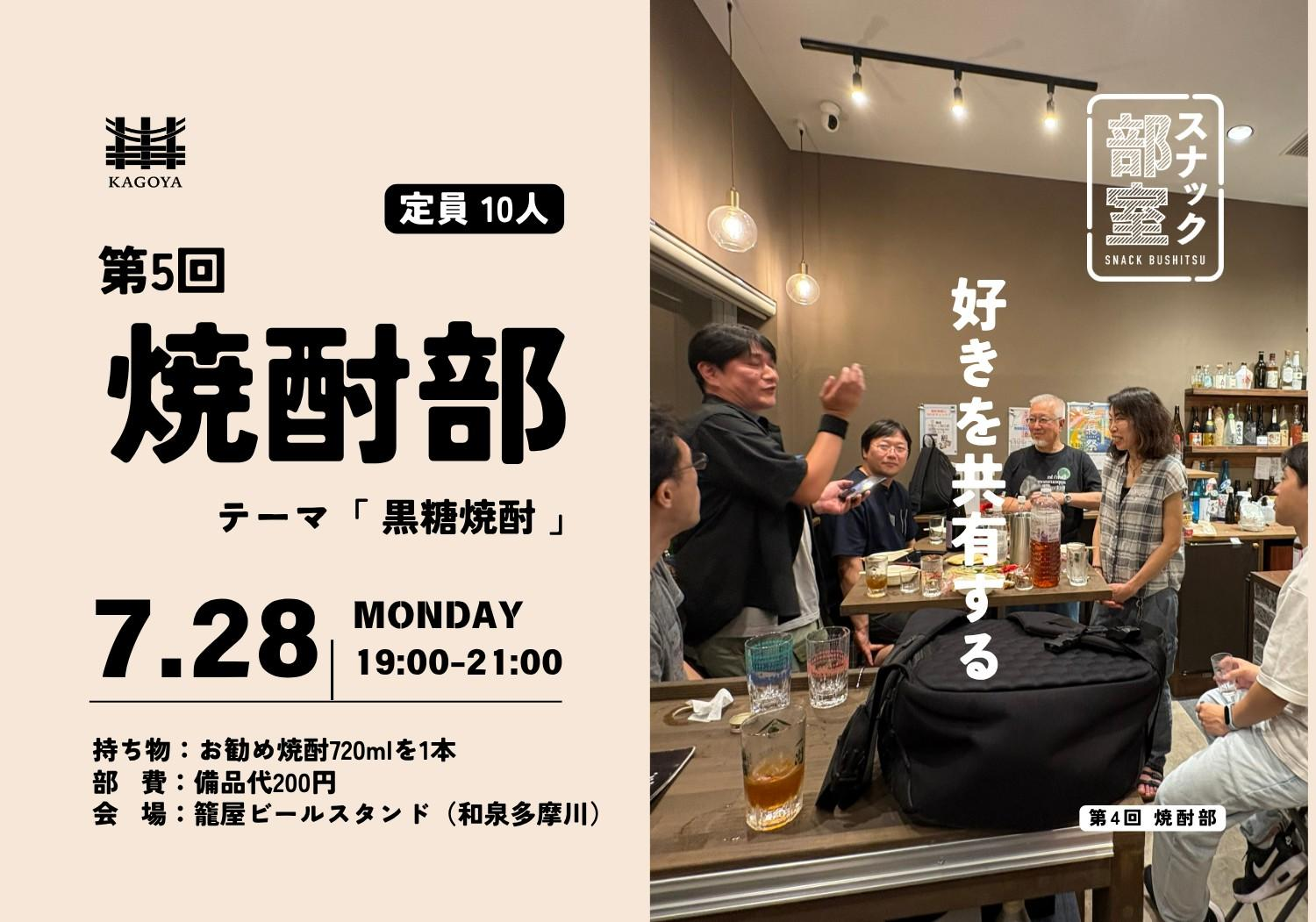 スナック部室 焼酎部@籠屋ビールスタンド 第5回を開催します!